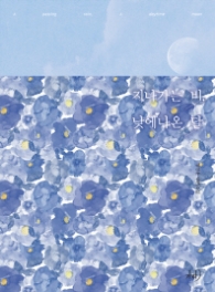 지나가는 비 낮에 나온 달